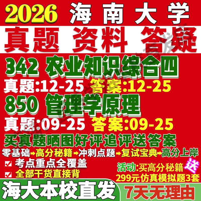 2026海南大学海大342农业知识综合四850管理学原理农业农村发展考研真题网课复试辅导教材答案资料考前冲刺押题预测三套卷3套题