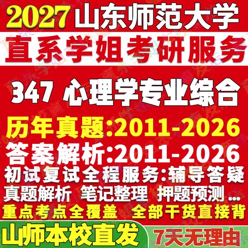 山师347应用心理学姐本校直发