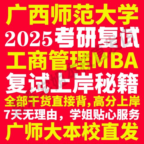 2025广西师范大学广师大工商管理硕士MBA专硕专业考研复试真题资料教材参考书英语口语辅导课程网课面试笔试调剂答疑