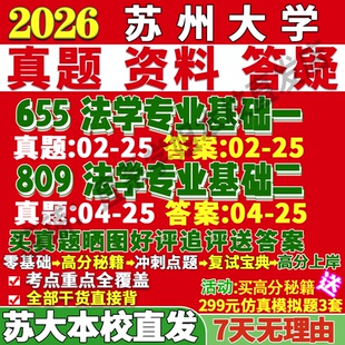 2027苏州大学苏大655法学专业基础一809法学专业基础二考研真题网课复试辅导教材资料答案笔记笔记讲义高分秘籍冲刺宝典考前冲刺