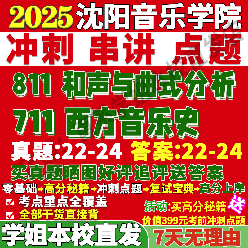 2026沈阳音乐学院沈音711西方音乐史811和声与曲式分析艺术考研真题网课复试辅导教材答案资料视频试题