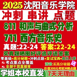 2026沈阳音乐学院沈音711西方音乐史811和声与曲式分析艺术考研真题网课复试辅导教材答案资料视频试题笔记