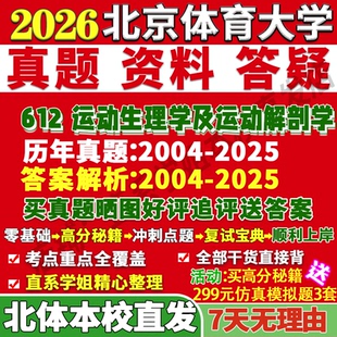 2027北京体育大学北体大612运动生理学及运动解剖学人体科学考研真题网课复试辅导教材答案资料笔记讲义高分秘籍冲刺宝典考前冲刺
