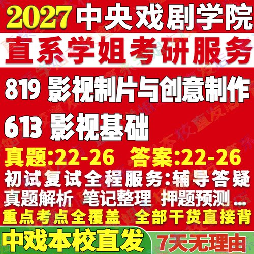 2027中央戏剧学院中戏613影视基础819影视制片与创意制作考研真题网课辅导教材答案资料视频试题笔记讲义高分秘籍冲刺宝典