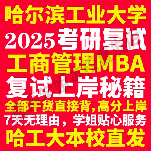 2025哈尔滨工业大学哈工大工商管理硕士MBA专硕专业考研复试真题资料教材参考书英语口语辅导课程网课面试笔试调剂答疑