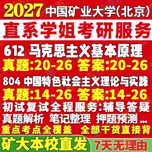 2027中国矿业大学北京矿大612马克思主义基本原理804中国特色社会主义理论与实践考研真题网课辅导教材答案复试资料笔记讲义高分