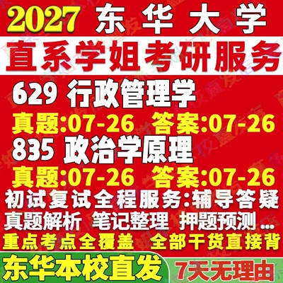 东华公共管理学629+835本校直发
