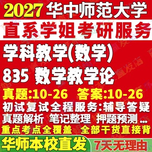 2027华师大华中师范大学835数学教学论学科数学考研真题网课辅导教材答案资料笔记课后习题案例讲义pdf考研辅导资料