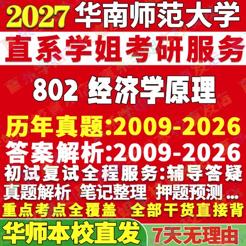 华师802经济学原理学姐本校直发