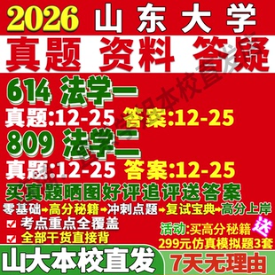 2027山东大学山大614法学一809法学二民商刑法诉讼经济国际考研真题复试网课笔记讲义高分秘籍冲刺宝典考研复试辅导资料
