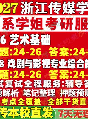 2027浙江传媒学院浙传336艺术基础998戏剧与影视专业综合能力考研真题网课辅导教材资料答案考研辅导资料