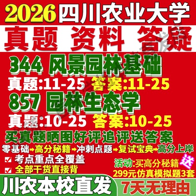 川农风景园林(344+857)本校直发