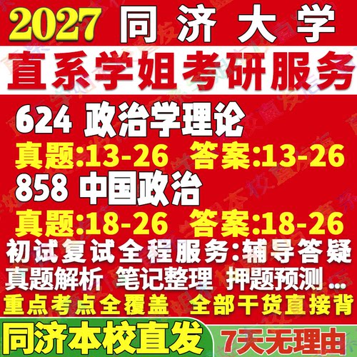 同济政治理论(624+858)本校直发