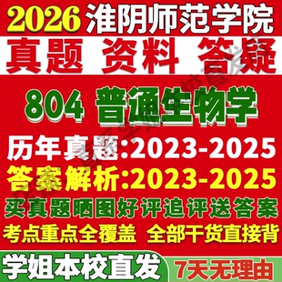 2026淮阴师范学院804普通生物学技术与工程考研真题复试网课辅导教材资料