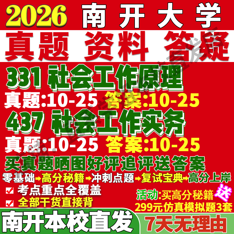 2026南开大学331社会工作原理437社会工作实务专业专硕士考研真题教材资料复试辅导网课