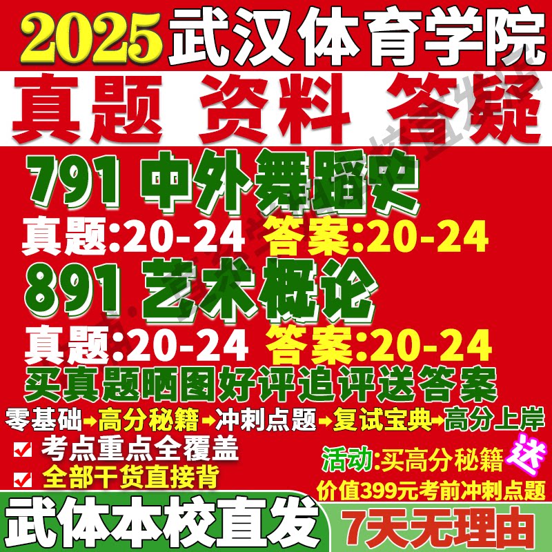 武汉体育学院武体891艺术概论791中外舞蹈史考研真题网课辅导教材
