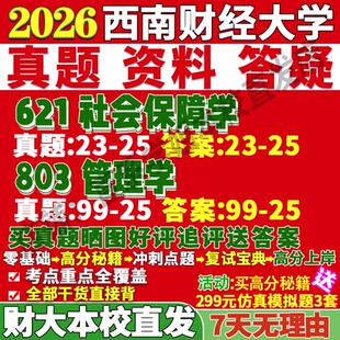 2027西南财经大学财大621社会保障学803管理学考研真题网课复试辅导教材答案资料笔记讲义高分秘籍冲刺宝典考研复试辅导资料