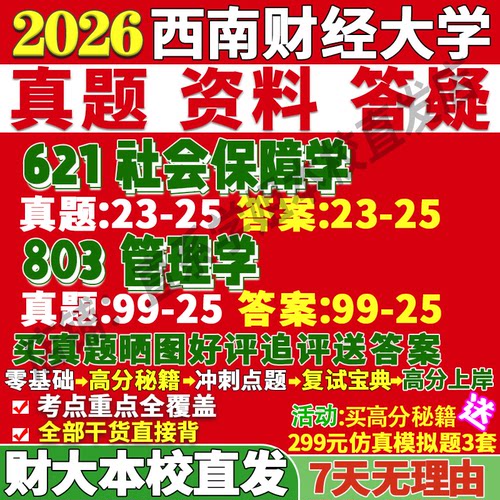 西财社保(621+803)学姐本校直发