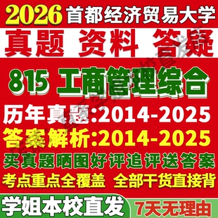 2027首都经济贸易大学首经贸815工商管理综合考研真题复试教材资料答案网课辅导笔记讲义高分秘籍冲刺宝典考研复试辅导资料