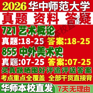 2027华中师范大学华师大721艺术概论855中外美术史考研真题网课教材答案资料辅导华中师范大学美术与书法油画版画国画美术教育复试