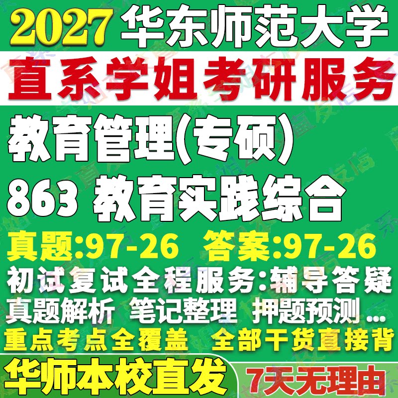 华师教育管理863学姐本校直发图片