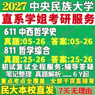 2027中央民族大学民大611中西哲学史811哲学综合考研真题网课辅导教材答案复试资料笔记讲义高分秘籍冲刺宝典考前冲刺押题考前冲刺