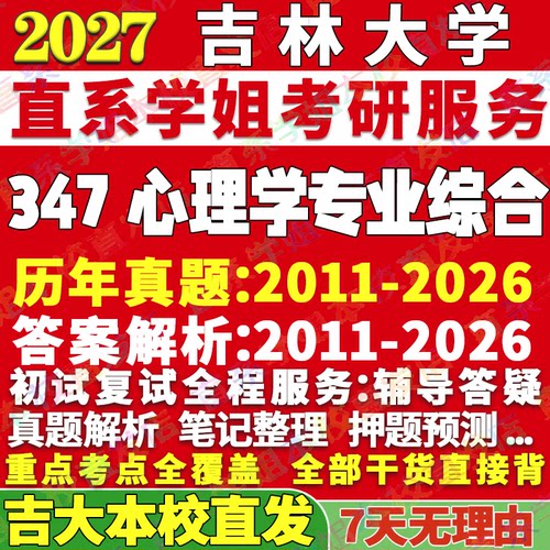 吉大347心理学综合学姐本校直发