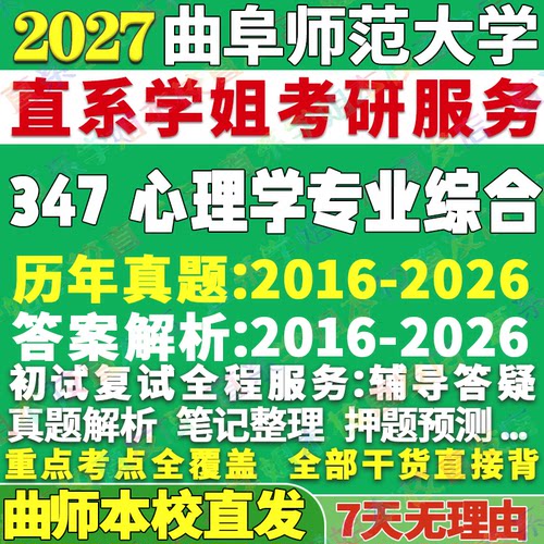 曲师347心理学综合学姐本校直发