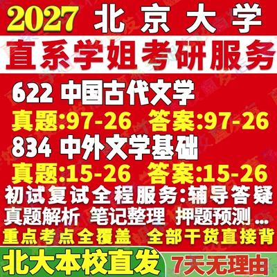 本校直发！北大古代文学622+834