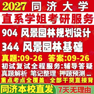 2027同济大学344风景园林基础904风景园林规划设计考研真题网课辅导教材答案资料笔记题库讲义pdf考研辅导资料