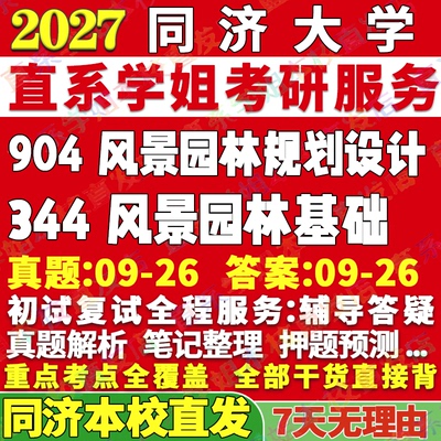 同济风景园林344本校直发
