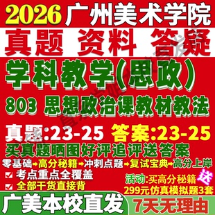 2027广州美术学院广美803思想政治课教材教法学科思政考研真题网课复试辅导教材答案资料笔记讲义高分秘籍冲刺宝典考前冲刺押题