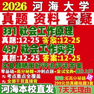 2027河海大学331社会工作原理437社会工作实务专业专硕士考研真题网课复试辅导教材答案资料笔记考研复试辅导资料