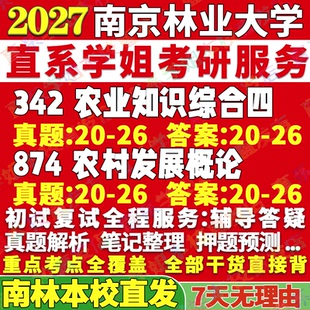 2027南京林业大学南林342农业知识综合四874农村发展概论考研真题网课笔记讲义高分秘籍冲刺宝典考研辅导资料