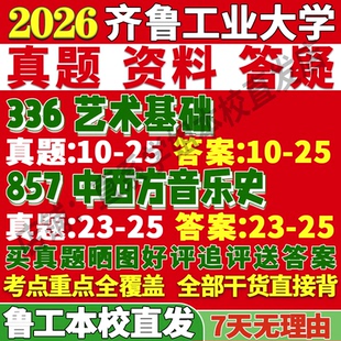 2027齐鲁工业大学336艺术基础857中西方音乐史考研真题教材资料答案网课辅导笔记考研辅导资料考前冲刺押题