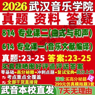 2026武汉音乐学院武音614专业基础课一音乐文献编译814专业基础课二曲式与和声艺术学考研真题复试教材资料笔记讲义高分秘籍冲刺