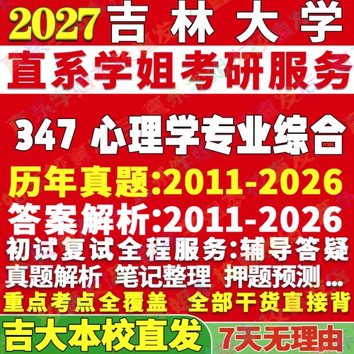 吉大347心理学资料学姐本校直发