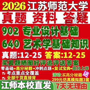 2026江苏师范大学江师大640艺术学基础知识902专业设计基础考研真题复试教材资料答案网课辅导笔记考前冲刺押题预测三套卷3套题
