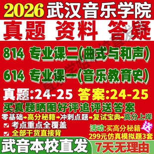 2026武汉音乐学院武音614专业基础课一音乐教育史814专业基础课二曲式与和声艺术学考研真题网课辅导教材笔记讲义高分秘籍冲刺宝典