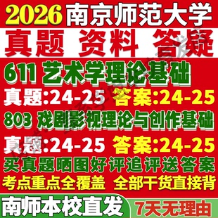 2027南京师范大学南师大611艺术学理论基础803戏剧影视理论与创作基础考研真题复试教材资料答案网课辅导笔记考研复试辅导资料