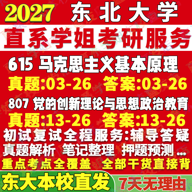 2027东北大学东大615马克思主义基本原理807党的创新理论与思想政治教育考研真题教材资料答案网课辅导笔记讲义高分秘籍冲刺