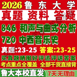 2026鲁东大学鲁大720中西音乐史846和声与曲式分析考研真题网课复试辅导教材答案资料视频试题笔记讲义高分秘籍冲刺宝典