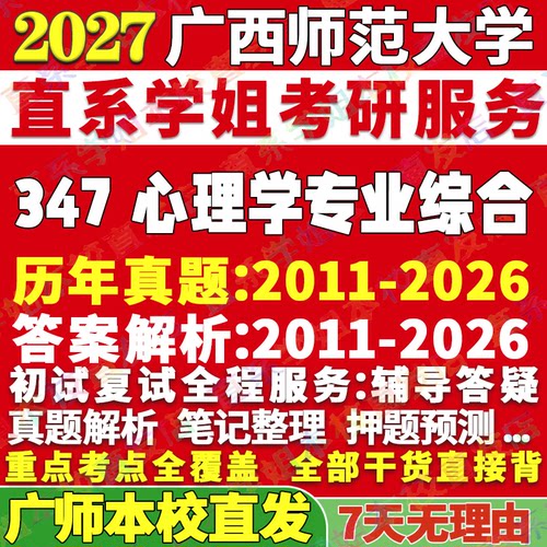 广师347心理学综合学姐本校直发