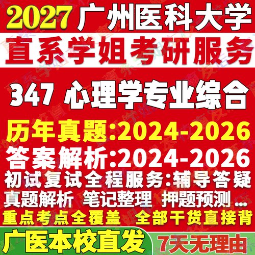 广医347心理学综合学姐本校直发