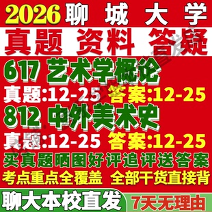 2027聊城大学617艺术学概论812中外美术史考研真题复试网课辅导教材资料笔记考研复试辅导资料