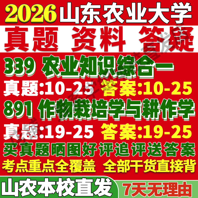 2026山东农业大学山农339农业知识综合一891作物栽培学与耕作学农艺种业考研真题复试教材资料答案网课辅导