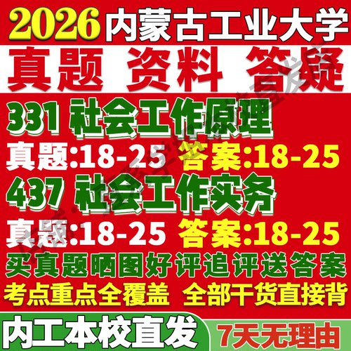 内工社工(331+437)学姐本校直发