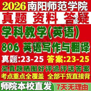 2026南阳师范学院师院806英语写作与翻译学科教学考研真题复试教材资料答案网课辅导笔记讲义高分秘籍冲刺宝典