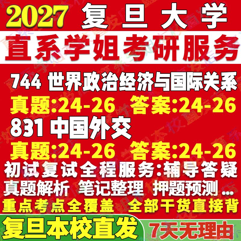 2027复旦大学744世界政治经济与国际关系831中国外交事务考研真题网课辅导教材答案资料笔记题库讲义pdf考研辅导资料图片