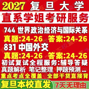 2027复旦大学744世界政治经济与国际关系831中国外交事务考研真题网课辅导教材答案资料笔记题库讲义pdf考研辅导资料